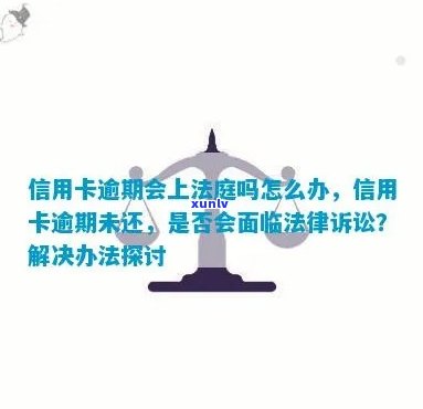 如何通过法律途径解决信用卡逾期未还问题