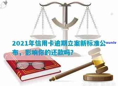 2021年信用卡逾期立案新标准：了解逾期还款的法律后果