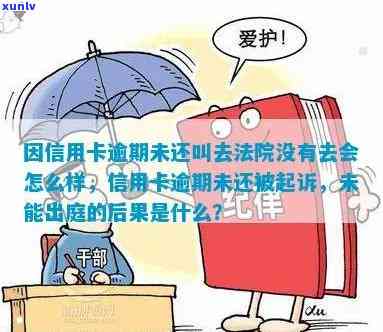 信用卡逾期未告知会怎么样处理与处罚，未还信用卡被起诉未出席法院会怎样