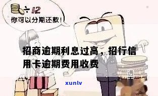 招行信用卡逾期还款利息多少：逾期还款费用解析