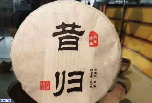 昔日珍品昔归普洱茶，375克的价格惊喜