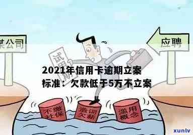 信用卡逾期立案标准金额-信用卡逾期立案标准金额是多少