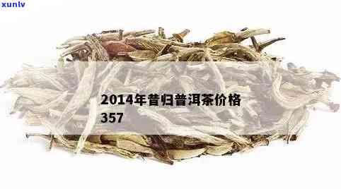 昔归普洱茶价格详情：高端茶叶的市场定位