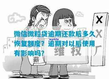 微信还款逾期了怎么办？逾期还款后多久能恢复，影响吗？