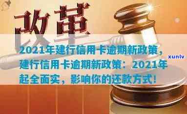 【2021年新政策】建行信用卡逾期已报案处理流程与还款后恢复使用时间解析