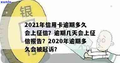 2021年信用卡逾期多久会上：逾期起诉时间、进黑名单标准