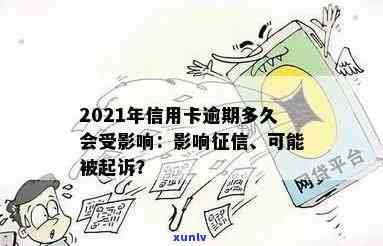 2021年信用卡逾期多久会上：逾期起诉时间、进黑名单标准