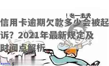 2021年信用卡逾期多久会上：逾期起诉时间、进黑名单标准