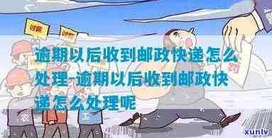 解决邮政逾期问题的有效 *** 