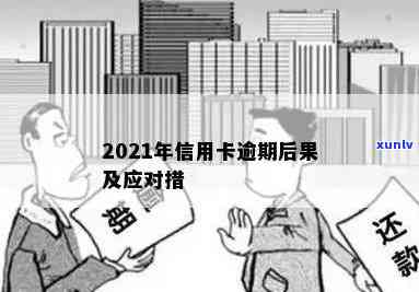 2021年信用卡逾期一次的影响与应对措