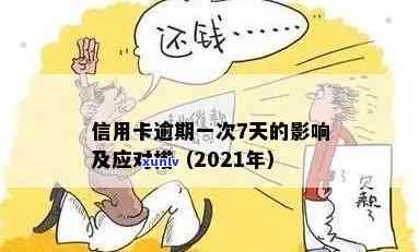 2021年信用卡逾期一次的影响与应对措