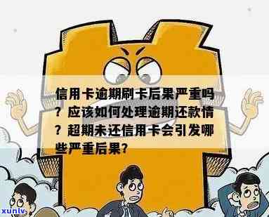 信用卡逾期未还，这些后果你承担得起吗？