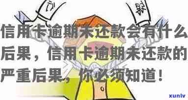 信用卡逾期未还，这些后果你承担得起吗？