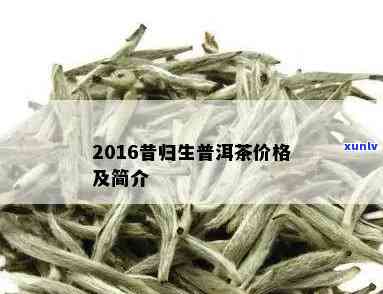 昔归普洱茶2016年价格盘点