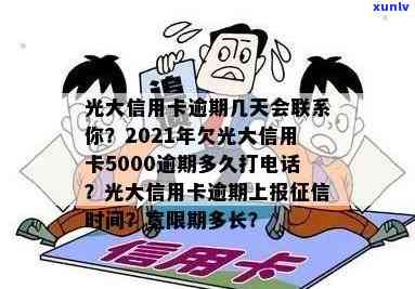 【光大信用卡逾期11天上怎么办】2021年光大逾期10天是否上