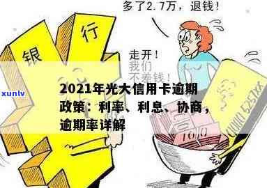 2021年光大信用卡逾期利率与协商处理详情