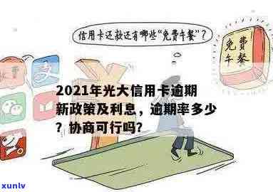 2021年光大信用卡逾期利率与协商处理详情