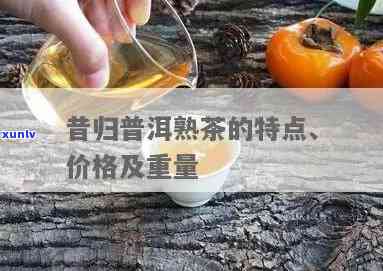 昔归普洱熟茶口感特点与价格功效解析