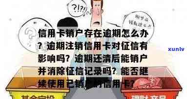 信用卡逾期还清后销户，是否会影响个人记录？