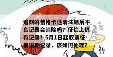 信用卡逾期还清后销户，是否会影响个人记录？