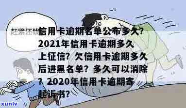 2021年信用卡逾期多久会被起诉及上黑名单