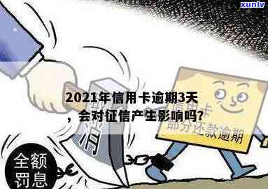 我信用卡逾期了会影响工作吗 2021年逾期影响安全吗