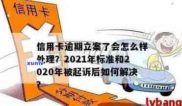 信用卡逾期的民事规定有哪些：2021年民法典及相关立案标准概览