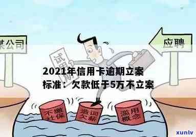 信用卡逾期的民事规定有哪些：2021年民法典及相关立案标准概览