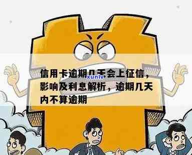 还信用卡怎么算逾期利息、逾期天数及影响，逾期一次是否上