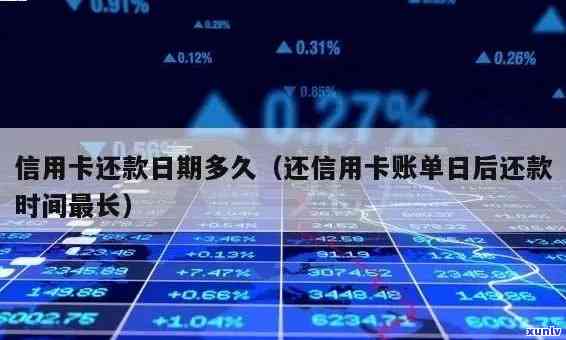 怎么算信用卡还款周期：时长、利息、日期及应还金额解析