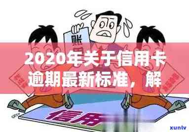 什么叫信用卡逾期还款：概念、记录、行为标准及2020年逾期上规定