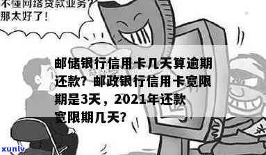 邮政银行信用卡3天宽限期详解：刷卡至还款日长时间及用法