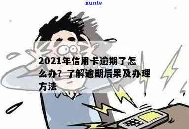 信用卡有过短期逾期会怎么样：影响贷款吗？2021年逾期处理指南