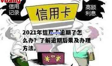 信用卡有过短期逾期会怎么样：影响贷款吗？2021年逾期处理指南