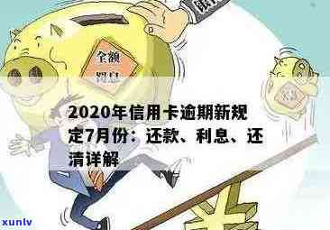 2020年信用卡逾期还款新规定标准解读