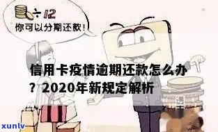 2020年信用卡逾期还款新规定标准解读