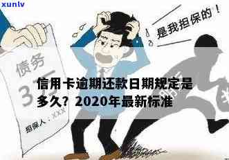 2020年信用卡逾期还款新规定标准解读