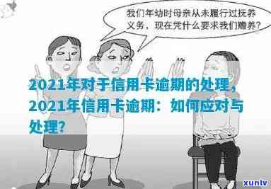 对信用卡逾期的认知是什么：异议处理与2021年逾期处理指南