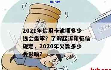 信用卡逾期金额多少房贷会被扣，2021年信用卡逾期多少钱会坐牢，欠信用卡逾期多少会被起诉