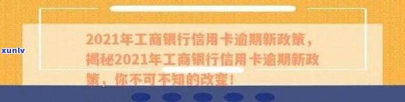 2021年工商银行信用卡逾期新法规解读与政策详情