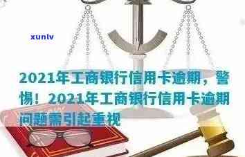 2021年工商银行信用卡逾期新法规解读与政策详情