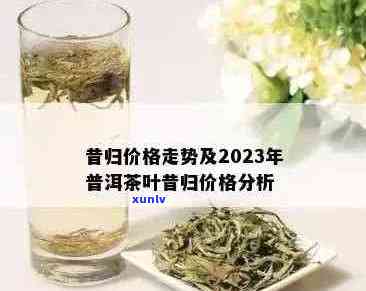 昔归普洱茶多少钱：生茶/饼/斤最新价格2023