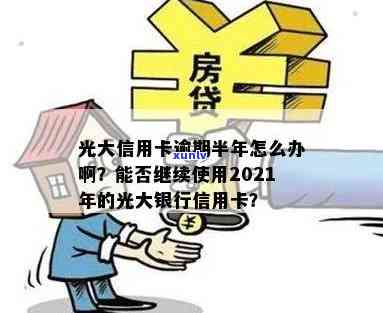 逾期半月的光大信用卡还能继续使用吗？