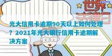 光大信用卡逾期半月了会怎么样处理：逾期封卡影响与解决指南（2021更新）