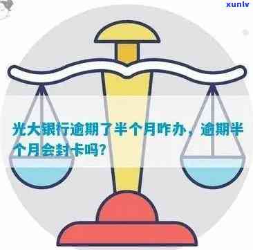 标题：光大信用卡逾期还款半个月，银行会封卡吗？