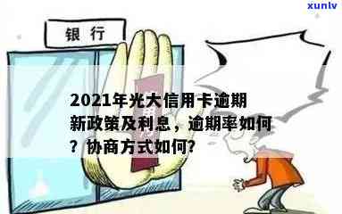 2021年光大信用卡逾期利率及协商处理情况分析