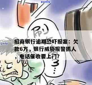 招商银行信用卡逾期半年，警方表示将采取行动追捕逃犯