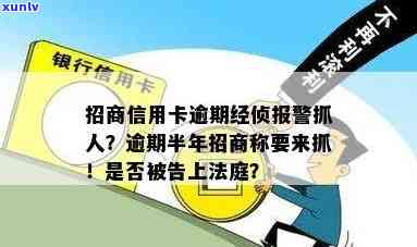 招商银行信用卡逾期半年，警方表示将采取行动追捕逃犯