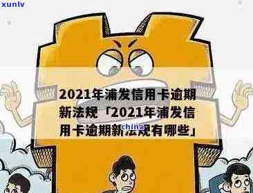 浦发信用卡逾期家人能贷款吗？2021年新法规下的解决方案