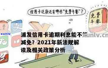 浦发信用卡逾期家人能贷款吗？2021年新法规下的解决方案